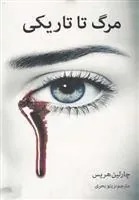 کتاب مرگ تا تاریکی