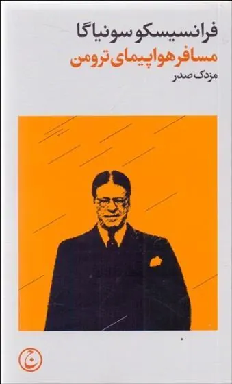 کتاب مسافر هواپیمای ترومن