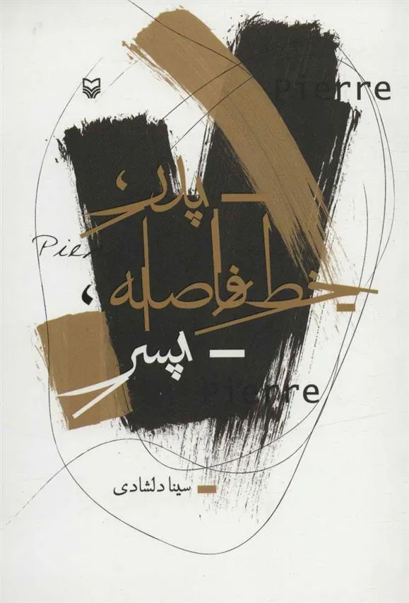 کتاب پدر خط فاصله پسر