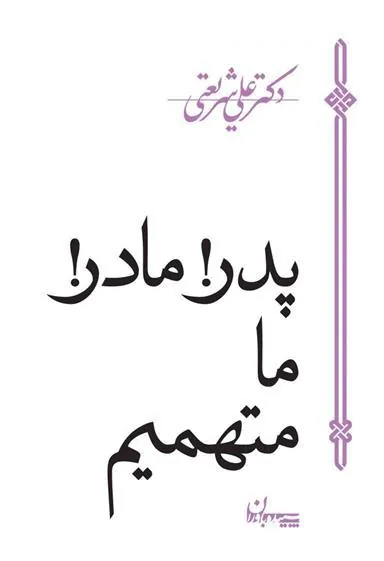 کتاب پدر، مادر، ما متهمیم