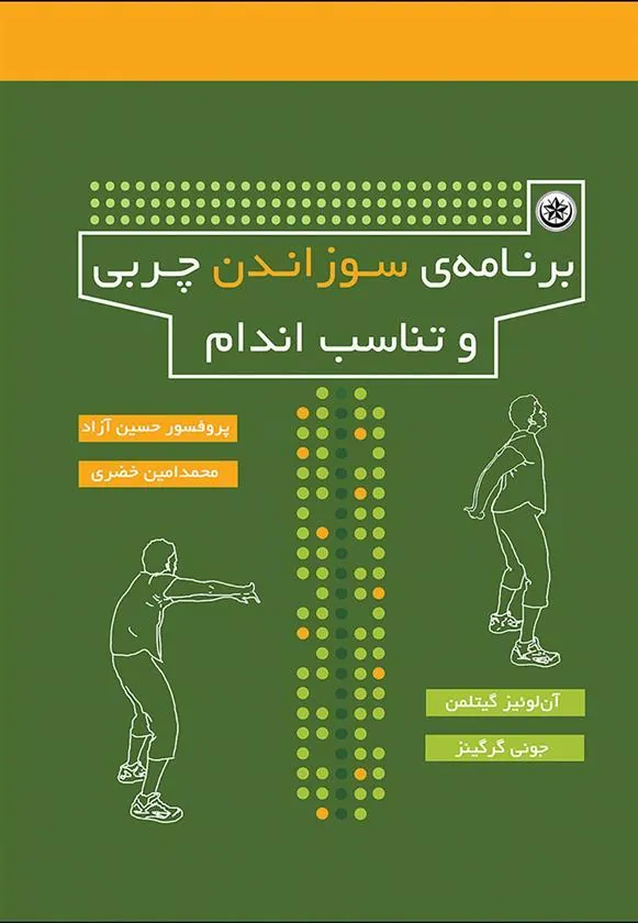 کتاب برنامه ی سوزاندن چربی و تناسب اندام