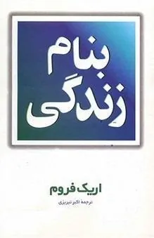 به نام زندگی