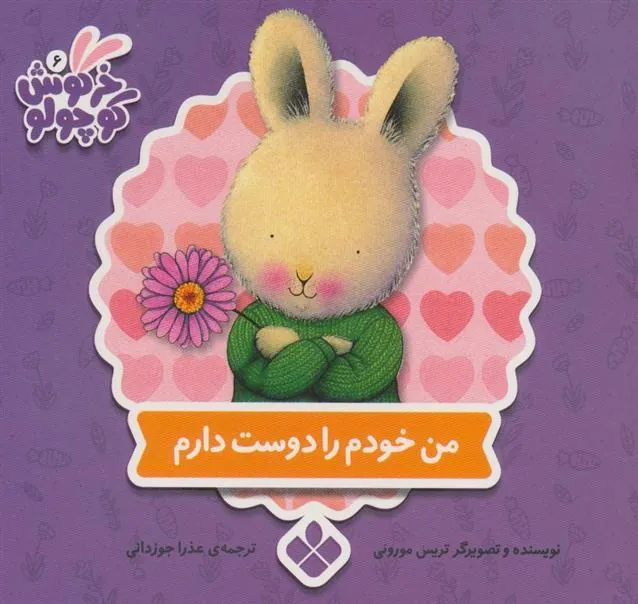 کتاب من خودم را دوست دارم