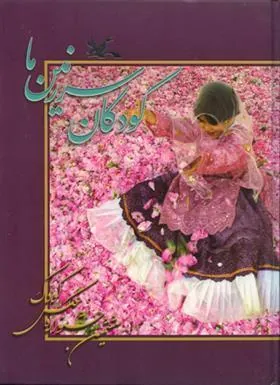 کتاب کودکان سرزمین ما (6)