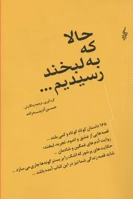 کتاب حالا که به لبخند رسیدیم