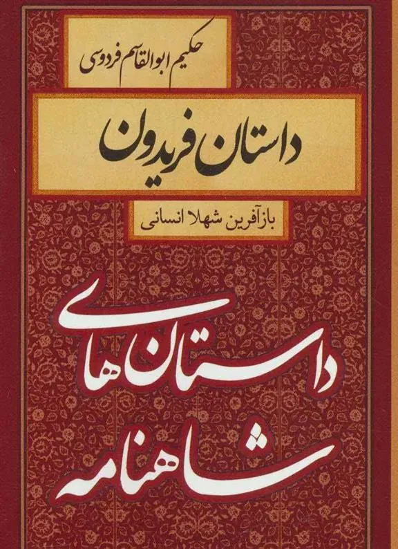 کتاب داستان فریدون