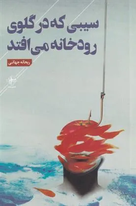 کتاب سیبی که در گلوی رودخانه می افتد