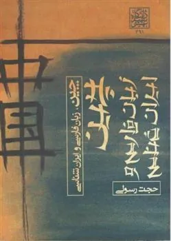 کتاب چین ، زبان فارسی و ایران شناسی