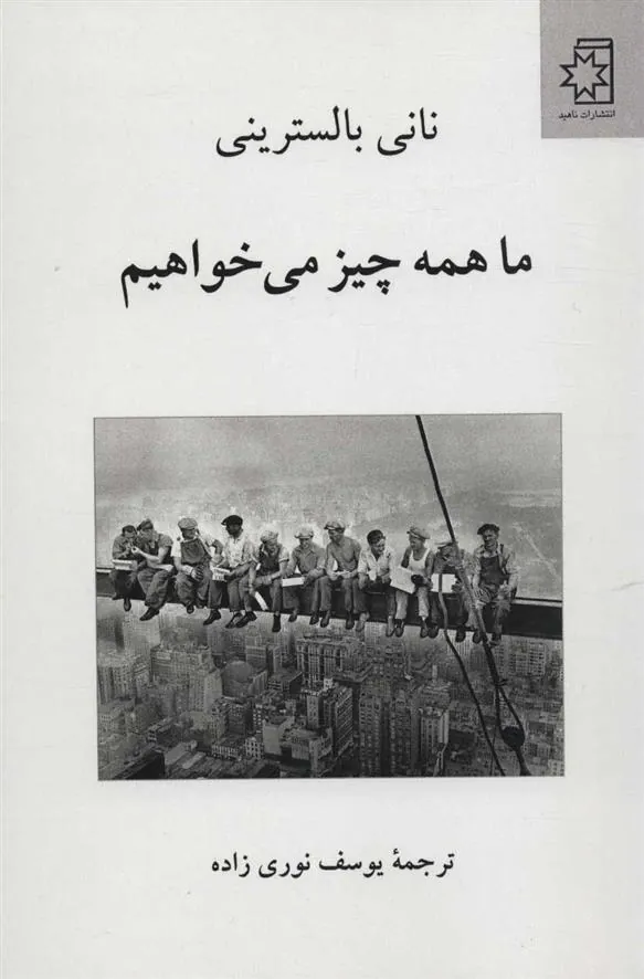 کتاب ما همه چیز می خواهیم