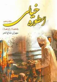 کتاب اسطوره ی خیالی (جلد 5)