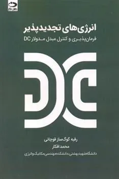 کتاب انرژی های تجدیدپذیر