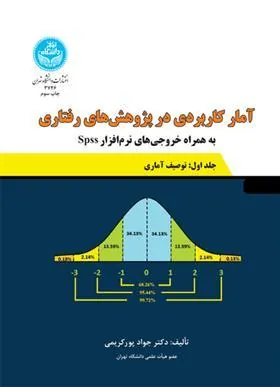 کتاب آمار کاربردی در پژوهش های رفتاری (جلد اول)