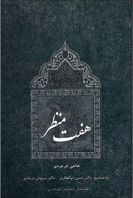 کتاب هفت منظر