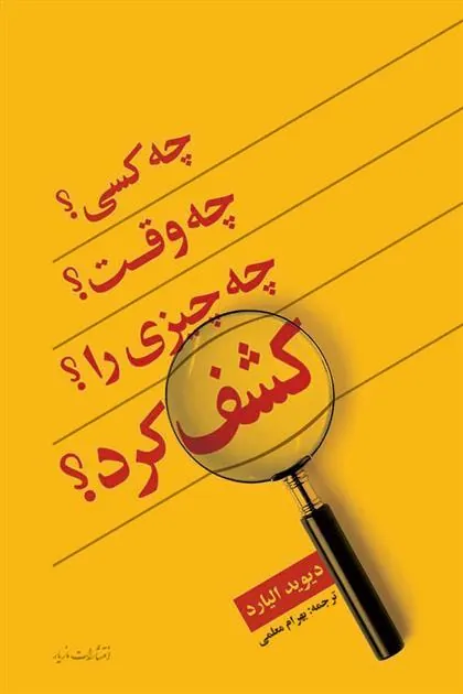 چه کسی؟ چه وقت؟ چه چیزی را؟ کشف کرد؟