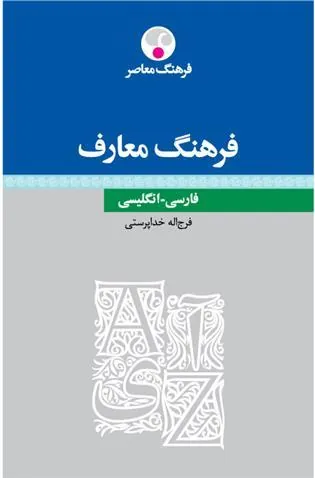 کتاب فرهنگ معارف - فارسی - انگلیسی