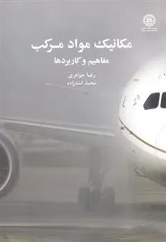 کتاب مکانیک مواد مرکب