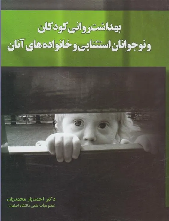 کتاب بهداشت روانی کودکان و نوجوانان استثنایی