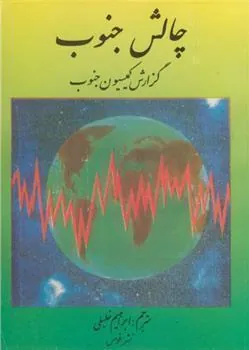 کتاب چالش جنوب