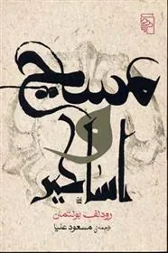 مسیح و اساطیر