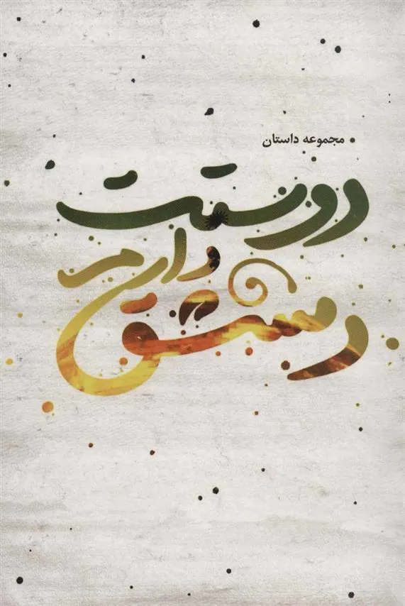 کتاب دوستت دارم دمشق