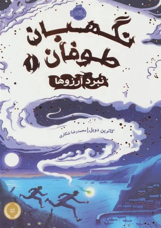 کتاب نبرد آرزوها