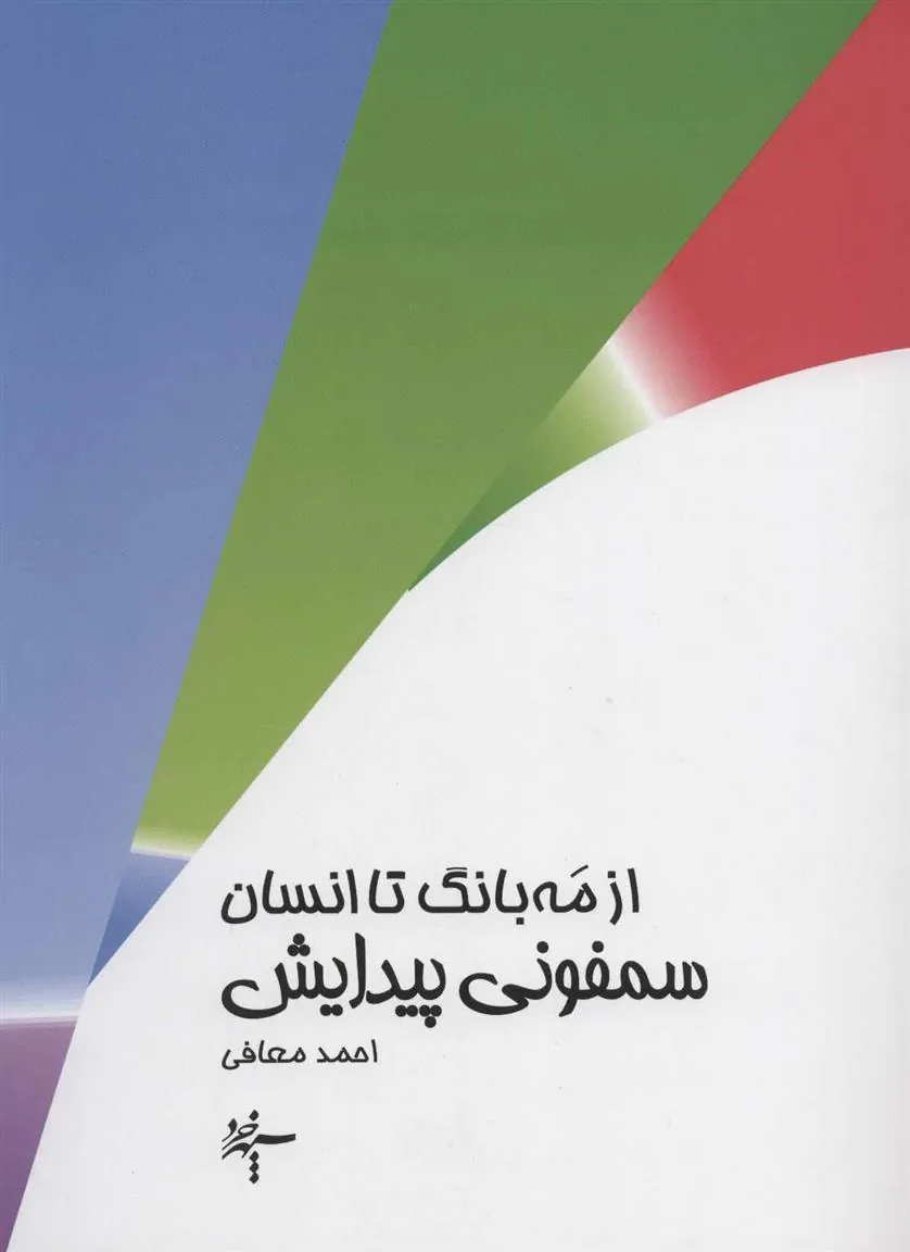 کتاب از مه بانگ تا انسان : سمفونی پیدایش