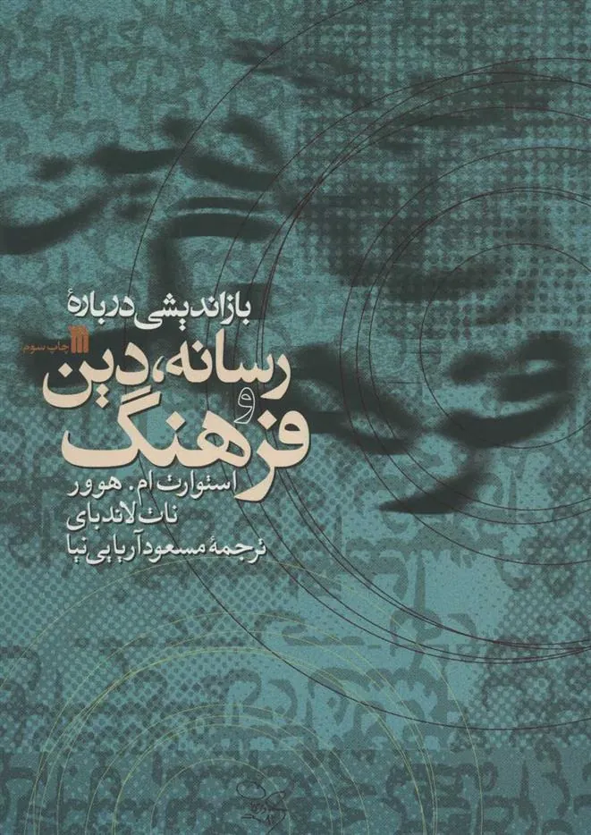 کتاب بازاندیشی درباره رسانه، دین و فرهنگ