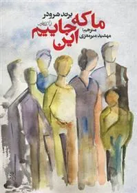 کتاب ما که اینجاییم