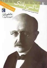 کتاب ماکس پلانک