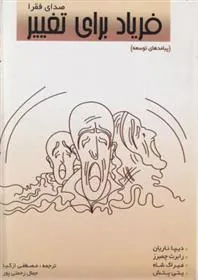 کتاب فریاد برای تغییر