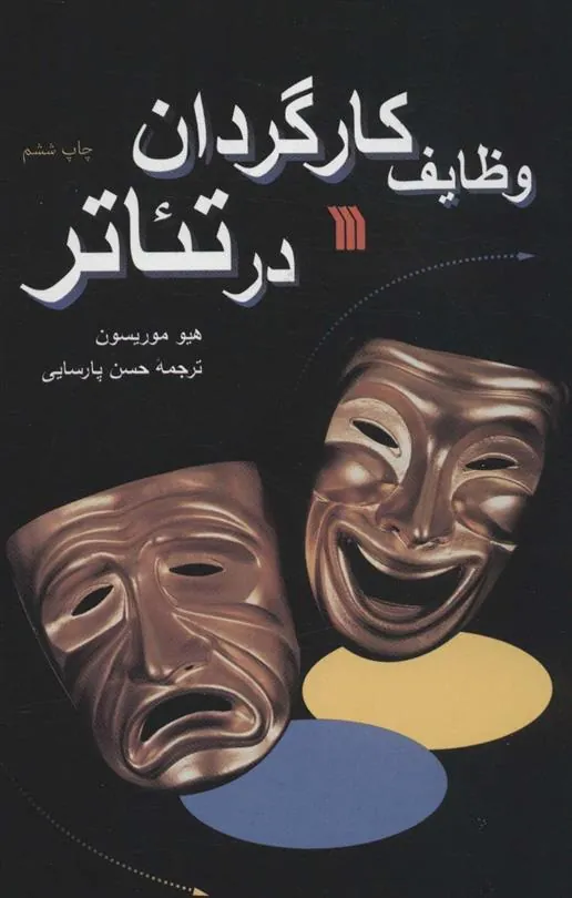 کتاب وظایف کارگردان در تئاتر کتاب وظایف کارگردان در تئاتر