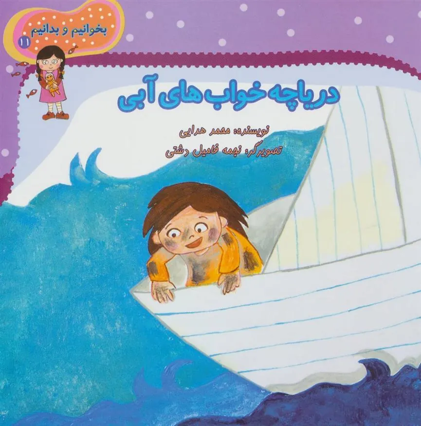 کتاب دریاچه خواب های آبی