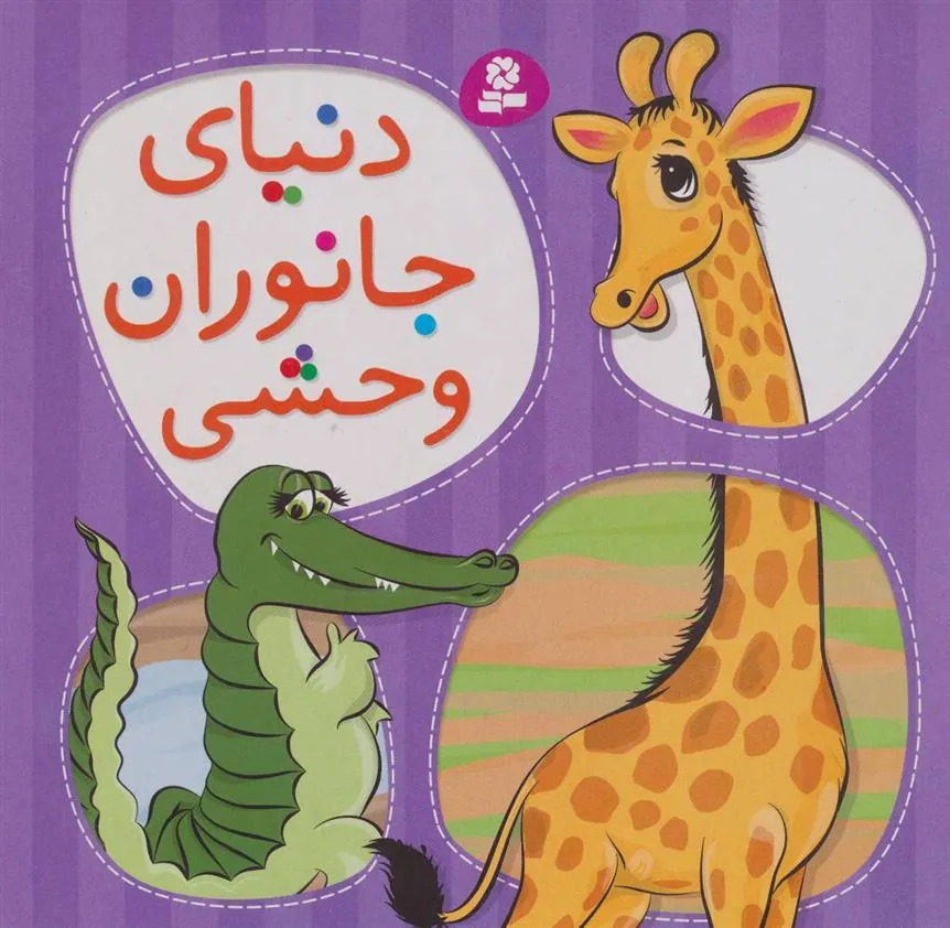 کتاب دنیای جانوران وحشی