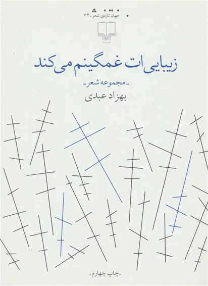 کتاب زیبایی ات غمگینم می کند