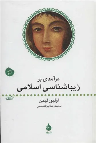 درآمدی بر زیباشناسی اسلامی
