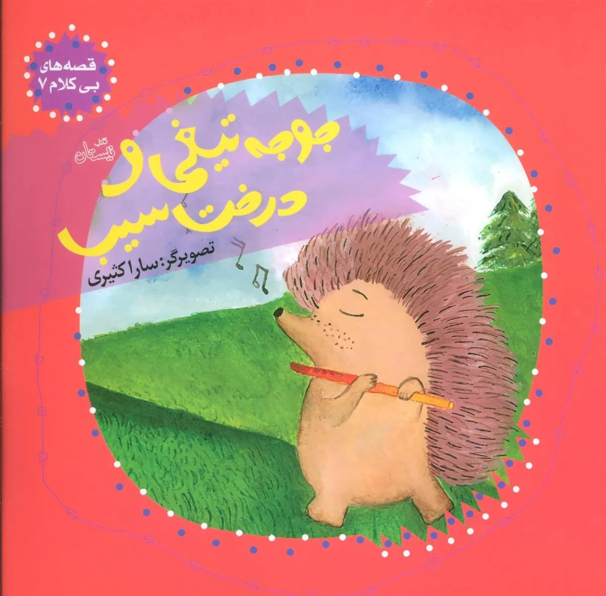 کتاب جوجه تیغی و درخت سیب