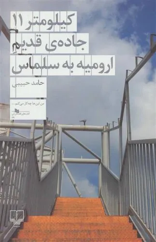کتاب کیلومتر 11 جاده قدیم ارومیه به سلماس
