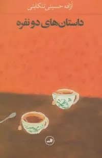کتاب داستان های دو نفره