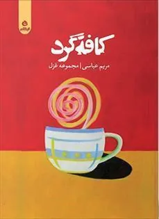 کتاب کافه گرد