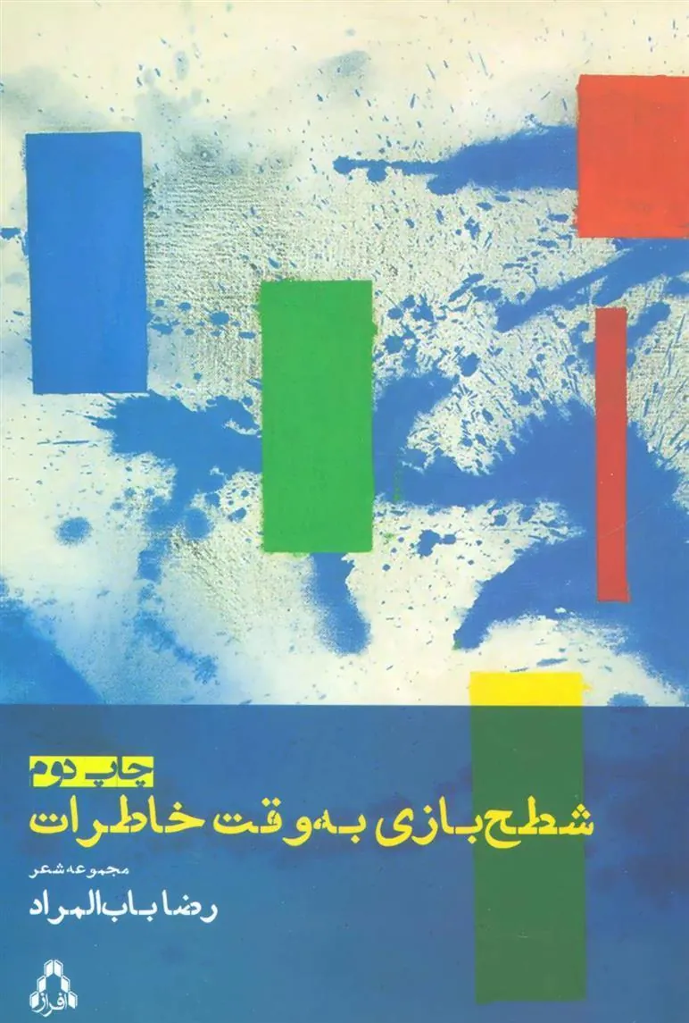 شطح بازی به وقت خاطرات