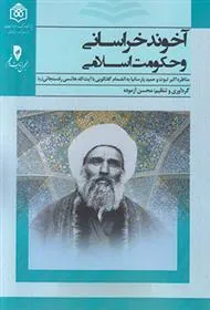 کتاب آخوند خراسانی و حکومت اسلامی