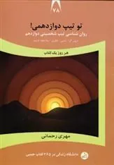 کتاب تو تیپ دوازدهمی!