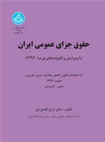 کتاب حقوق جزای عمومی ایران (جلد اول)