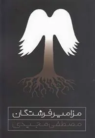 کتاب مزامیر فرشتگان