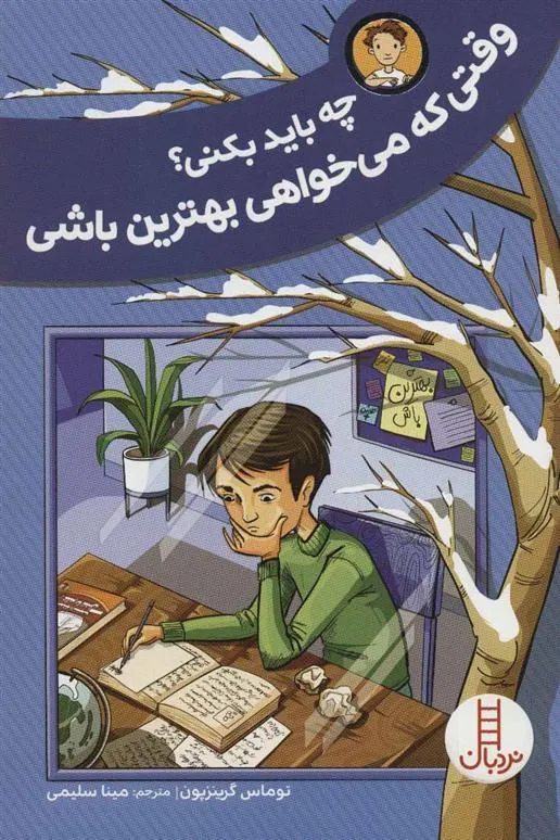 کتاب وقتی که می خواهی بهترین باشی
