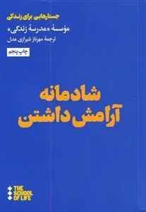کتاب شادمانه آرامش داشتن