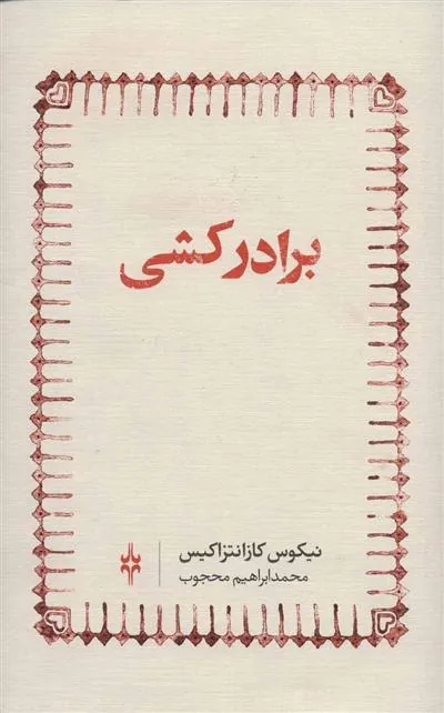 کتاب برادرکشی