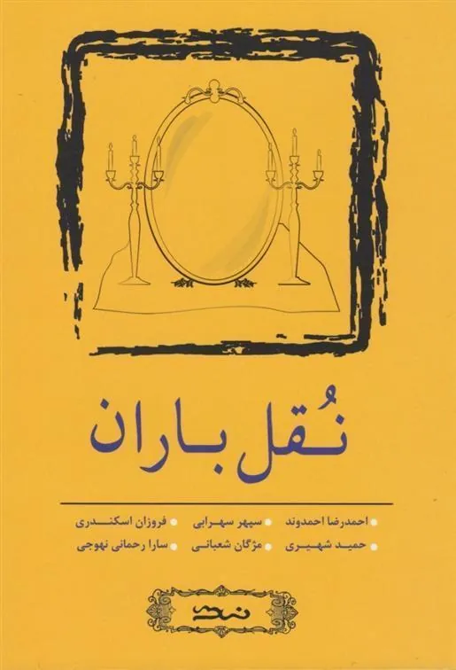 کتاب نقل باران
