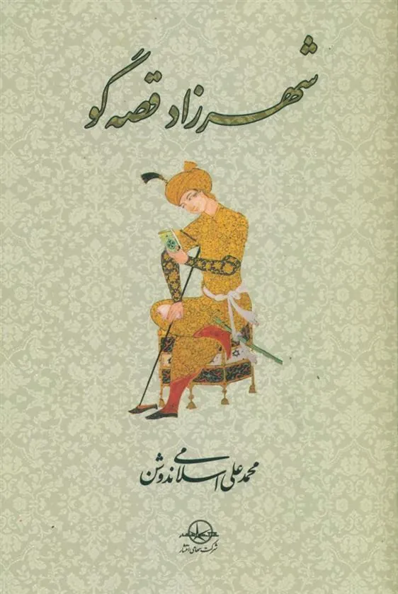 کتاب شهرزاد قصه گو