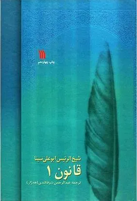 کتاب قانون در طب بوعلی کتاب قانون در طب بوعلی